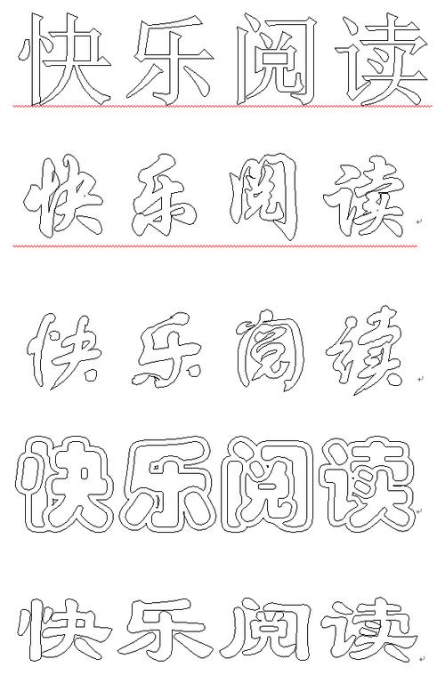 空心字《快乐阅读》怎么写