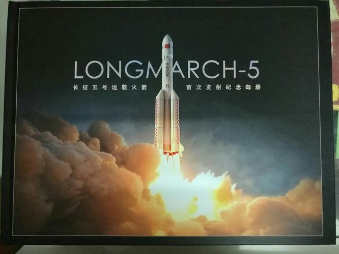 长五成功发射后,文昌航天邮局当晚发行"长征五号运载火箭首发纪念邮册