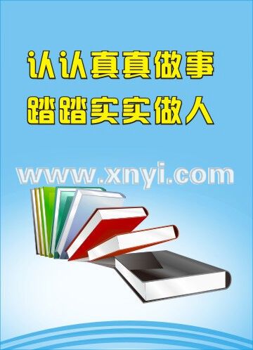 认认真真做事踏踏实实做人手抄报 名人手抄报