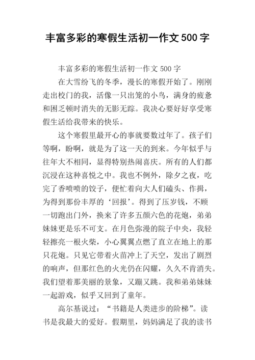 丰富多彩的寒假生活初一作文500字.docx