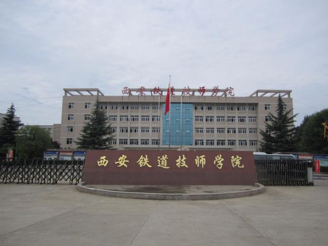 西安铁道技师学院2018年招生简章