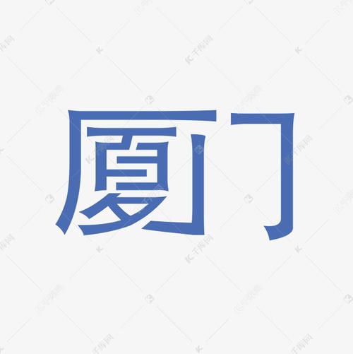 厦门艺术字png