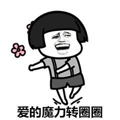 抖音爱的魔力转圈圈表情包下载-爱的魔力转圈圈图片