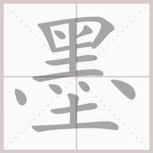 墨的笔顺墨字笔顺