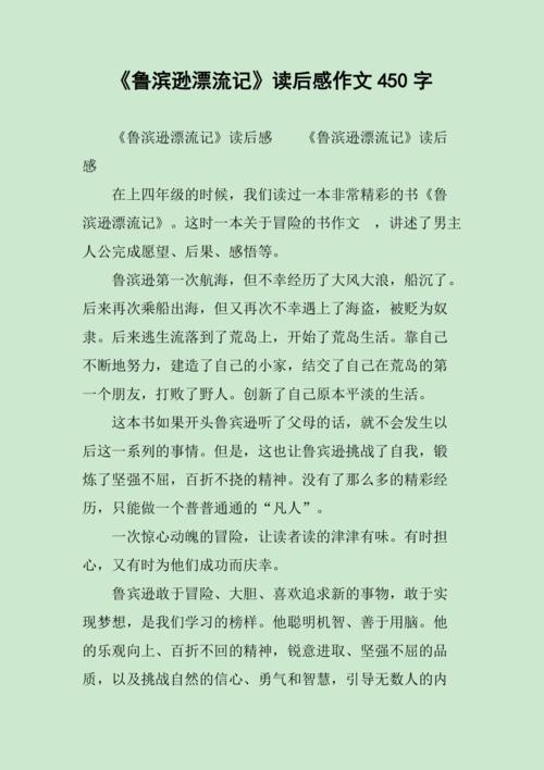鲁滨逊漂流记读后感作文450字