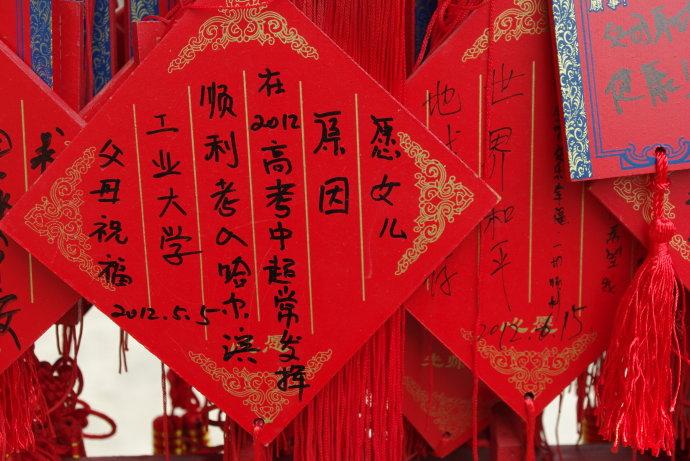 曲阜孔庙许愿牌