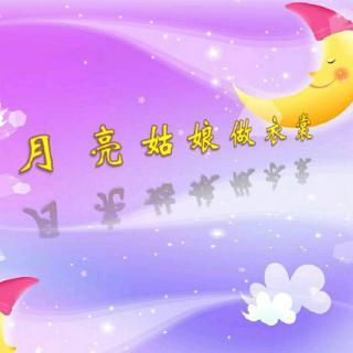 月亮姑娘做衣裳