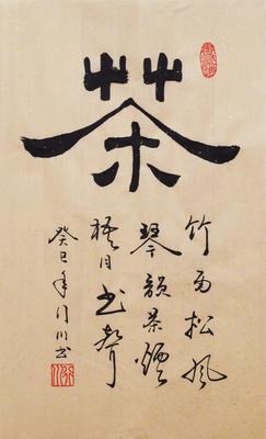 茶书法条幅隶书真迹原稿书法收藏客厅卧室书房酒店茶行装饰字画