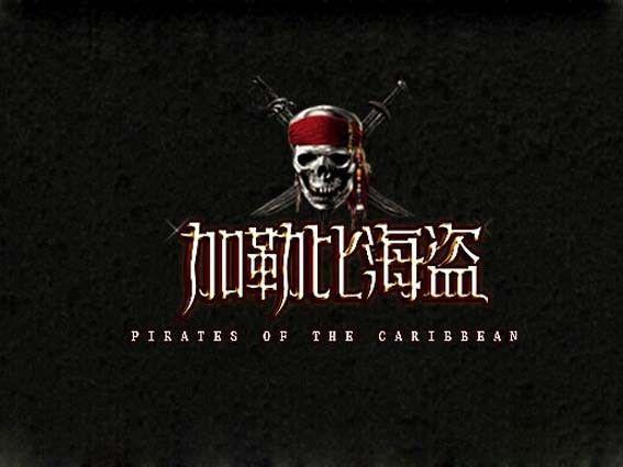 加勒比海盗