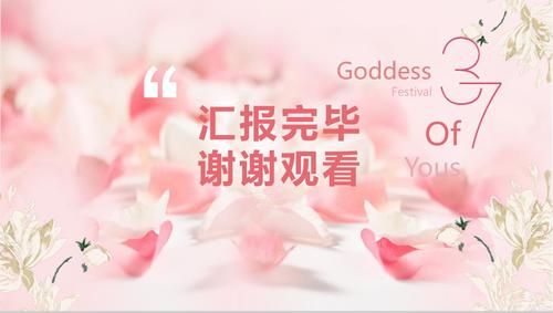 女生节快乐活动流程策划书16素材ppt模板精选