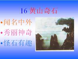 黄山奇石小学生手抄报 小学生手抄报