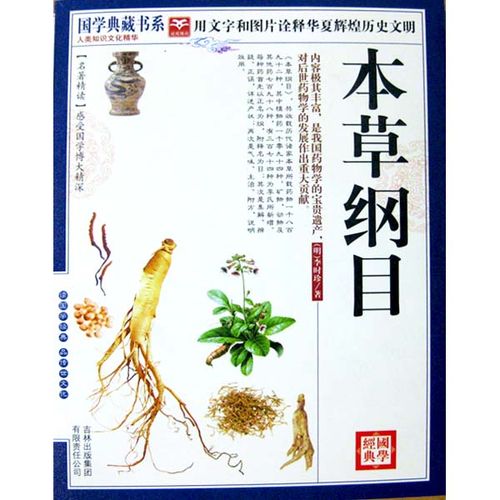 《国学典藏书系:本草纲目》图书目录:《国学典藏书系:本草纲目》作者