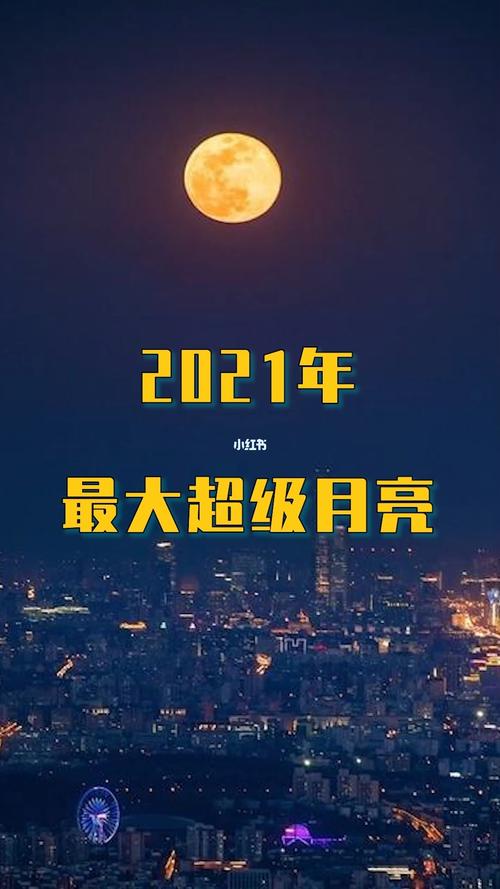 2021年最大超级月亮_科普_社科_科学科普