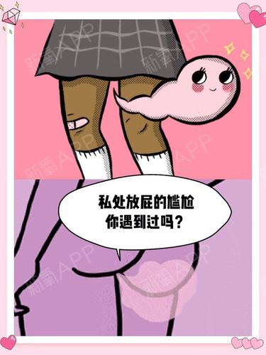 9595私处"放屁"的尴尬,你遇到过吗?97很多女生