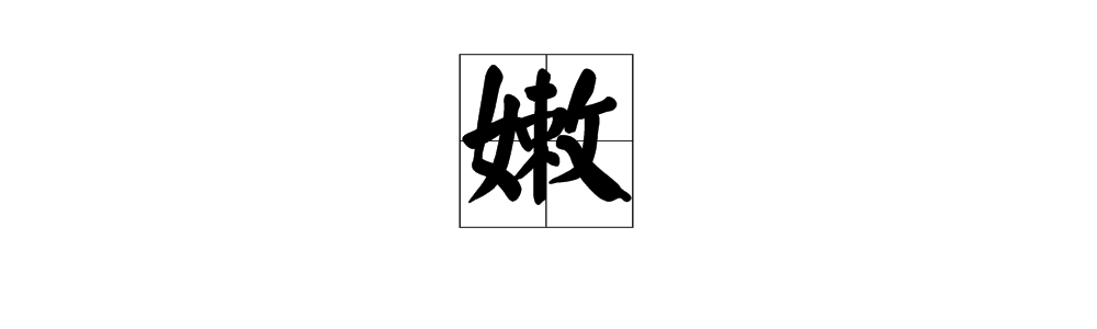 嫩,拼音:nèn.音序:n,音节:四声,部首:女 嫩  nèn  ㄋㄣˋ 1.