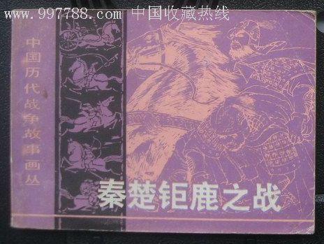 中国历代战争故事:秦楚巨鹿之战