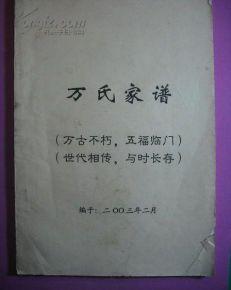 万氏家谱