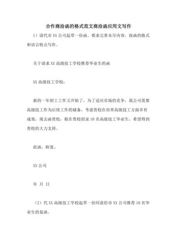 合作商洽函的格式范文商洽函应用文写作