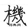 机楷书硬笔书法字典
