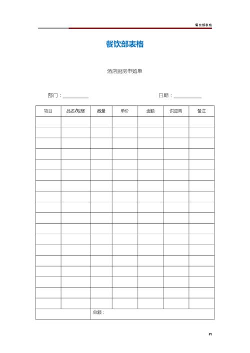 餐饮部表格模板.doc-原创力文档