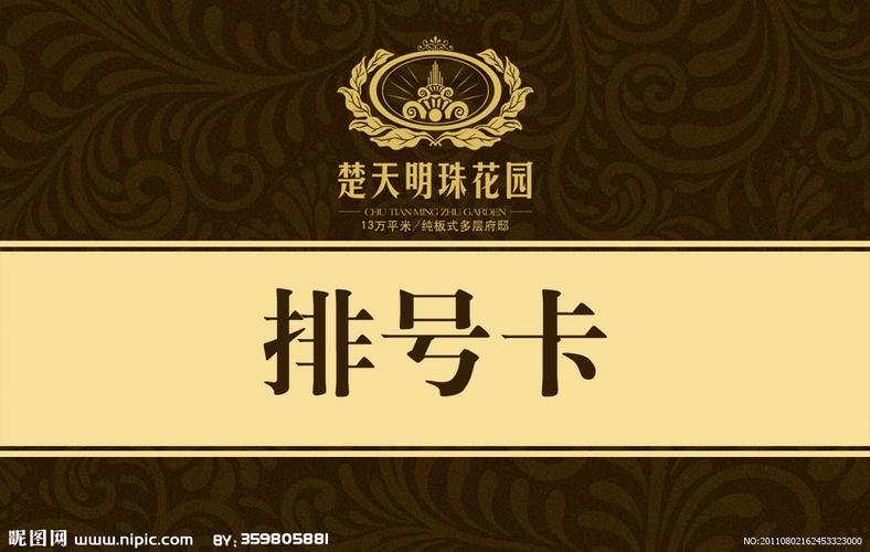 房地产排号卡图片