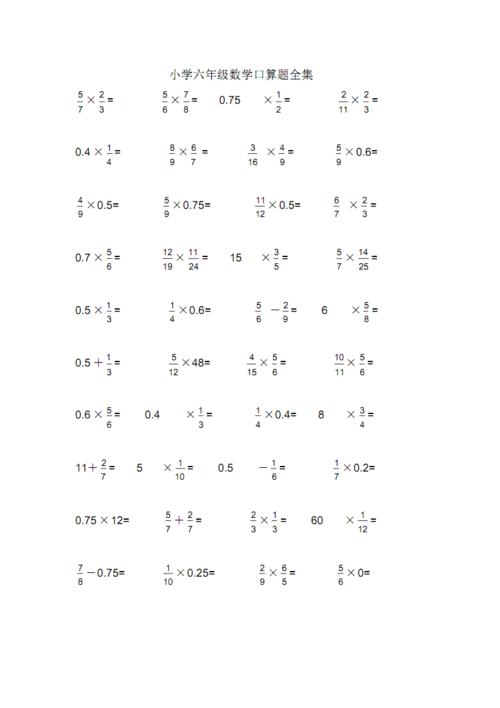 小学六年级数学口算题全集.pdf 9页