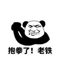 老铁表情包 - 表情图