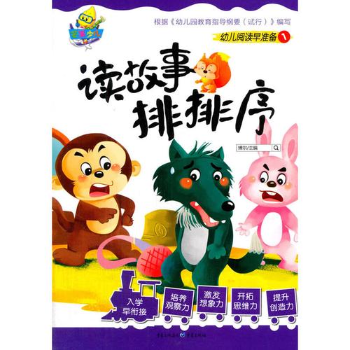 读故事排排序
