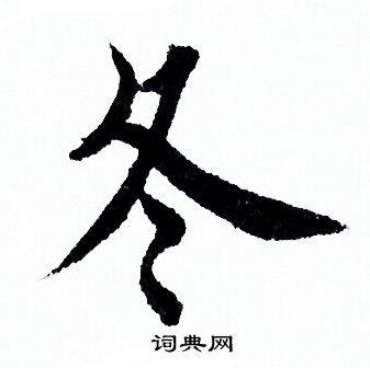 冬行书书法字典