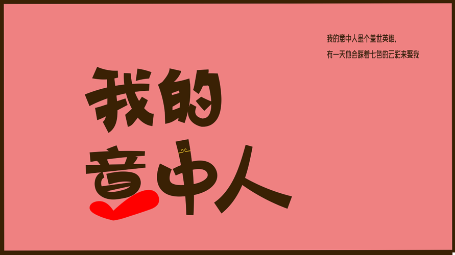 我的意中人 字体