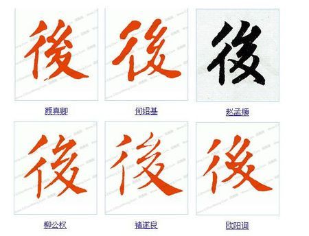 后字的繁体楷书是 草书也是从这个基础上变化来的