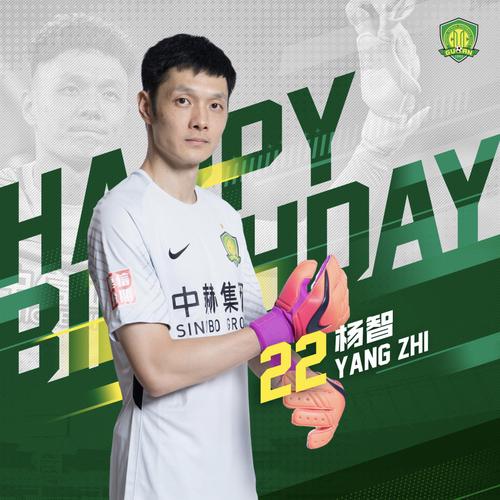 今天是北京中赫国安球员杨智的36岁生日,让我们祝他生日快乐!