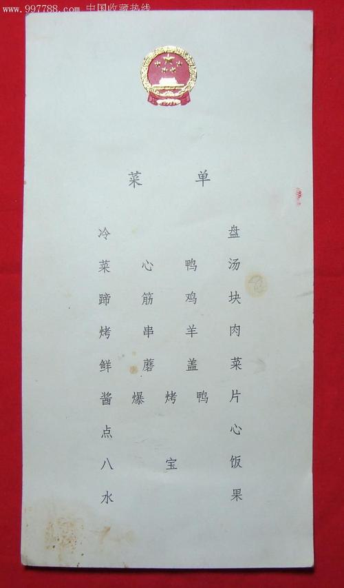 国宴菜单