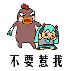 不要惹我 - 斗图表情包 - 斗图神器 - adoutu.com