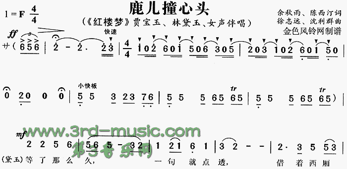 鹿儿撞心头《红楼梦》[戏曲曲谱] 简谱