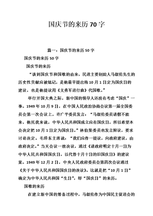 国庆节的来历70字doc24页