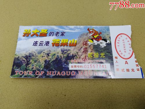 江苏连云港花果山门票