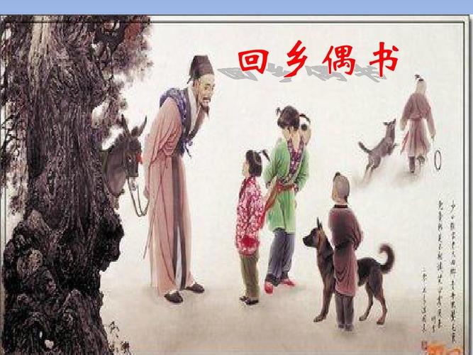 人教版小学二年级语文上册《回乡偶书》课件ppt