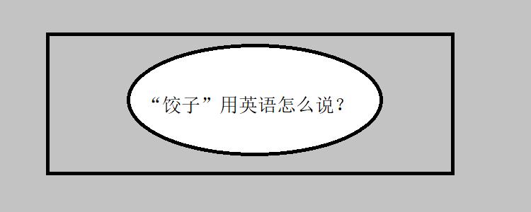 "饺子"用英语怎么说?