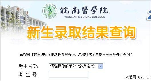 2013年皖南医学院高考录取结果查询
