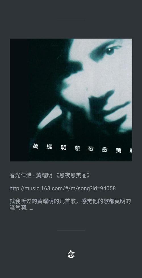 2018-03-18 04:00:26 春光乍泄-黄耀明《愈夜愈美丽》 http://music.