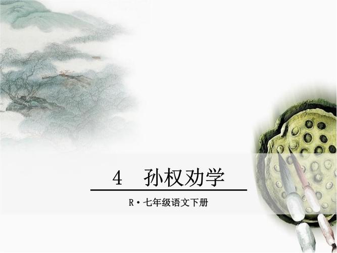 孙权劝学ppt优秀课件上课讲义.ppt 38页
