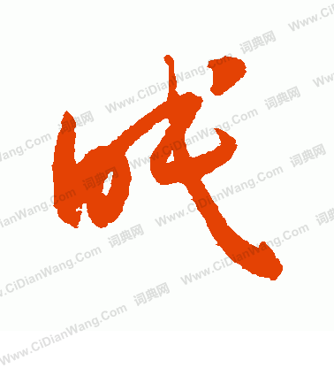 眠草书书法字典