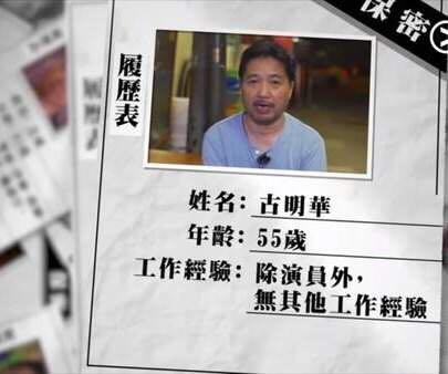 古明华现在四处投简历,尽管他将年龄改小1岁,似乎演出机会并不多.