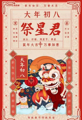 大年初八——祭星君