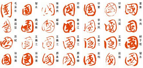 国字的草书写法