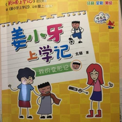 姜小牙上学记-我要钱