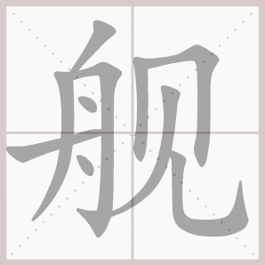 生字笔顺演示