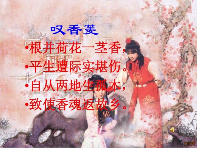 叹香菱  根并荷花一茎香,  平生遭际实堪伤.