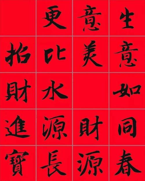 智永|行书集字春联50幅